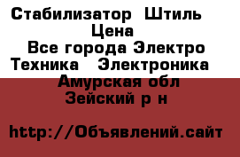 Стабилизатор «Штиль» R 22500-3C › Цена ­ 120 000 - Все города Электро-Техника » Электроника   . Амурская обл.,Зейский р-н